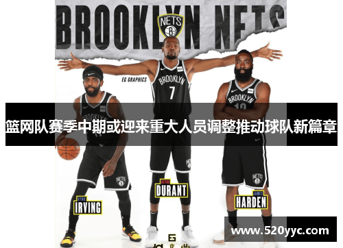 篮网队赛季中期或迎来重大人员调整推动球队新篇章