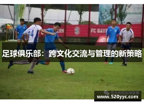 足球俱乐部：跨文化交流与管理的新策略