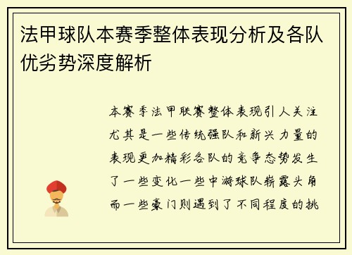 法甲球队本赛季整体表现分析及各队优劣势深度解析