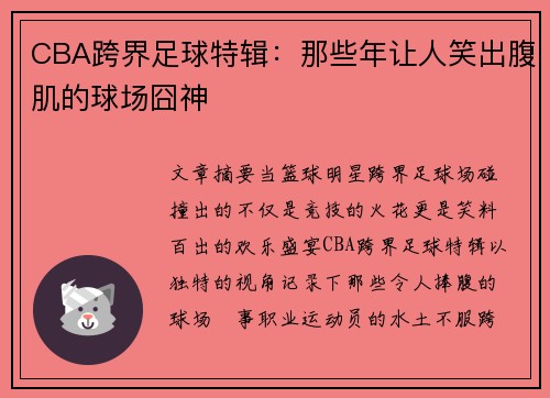 CBA跨界足球特辑：那些年让人笑出腹肌的球场囧神