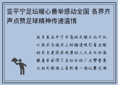 亚平宁足坛暖心善举感动全国 各界齐声点赞足球精神传递温情