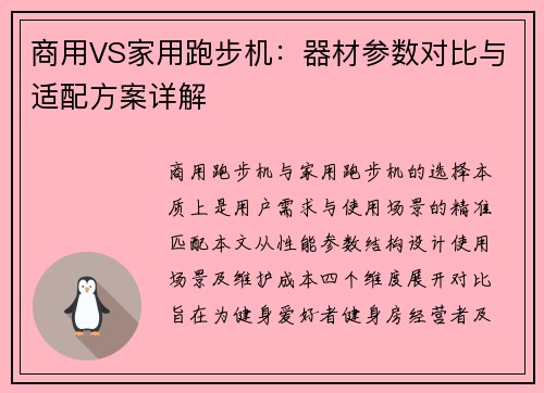 商用VS家用跑步机：器材参数对比与适配方案详解