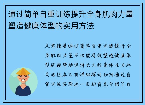 通过简单自重训练提升全身肌肉力量塑造健康体型的实用方法