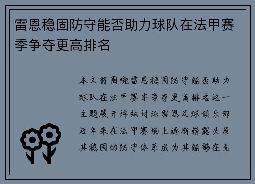 雷恩稳固防守能否助力球队在法甲赛季争夺更高排名