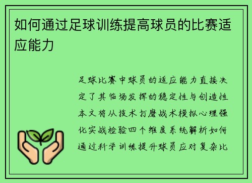 如何通过足球训练提高球员的比赛适应能力
