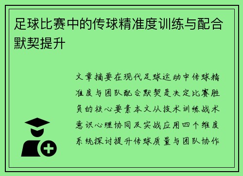 足球比赛中的传球精准度训练与配合默契提升