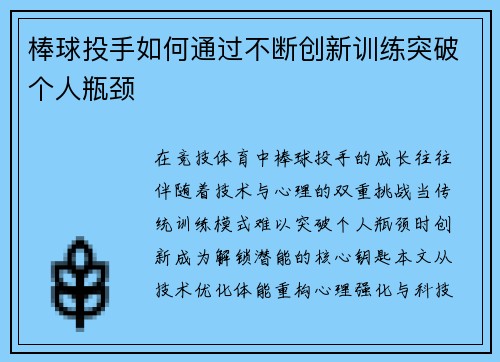 棒球投手如何通过不断创新训练突破个人瓶颈