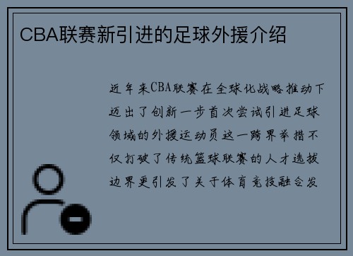 CBA联赛新引进的足球外援介绍