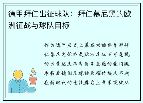 德甲拜仁出征球队：拜仁慕尼黑的欧洲征战与球队目标