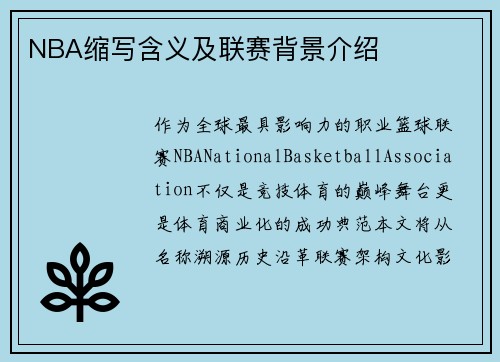 NBA缩写含义及联赛背景介绍