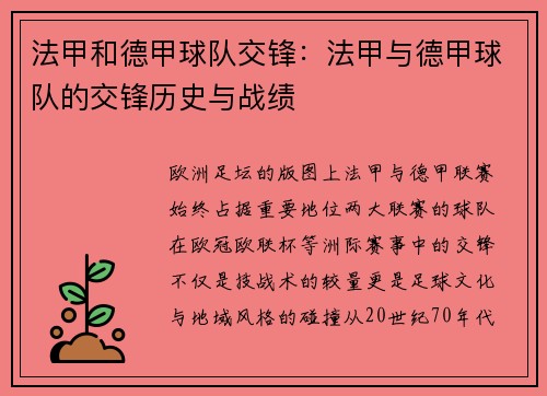 法甲和德甲球队交锋：法甲与德甲球队的交锋历史与战绩
