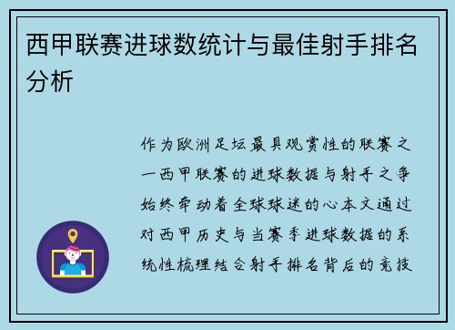 西甲联赛进球数统计与最佳射手排名分析