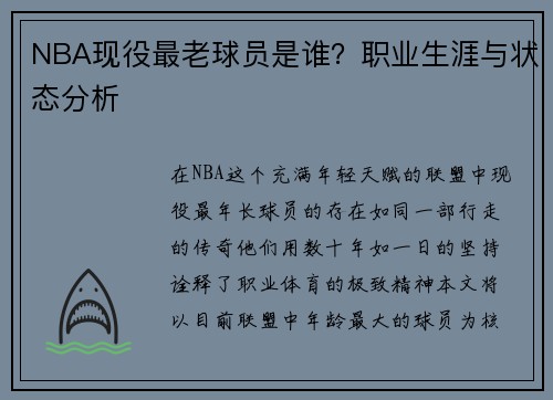 NBA现役最老球员是谁？职业生涯与状态分析