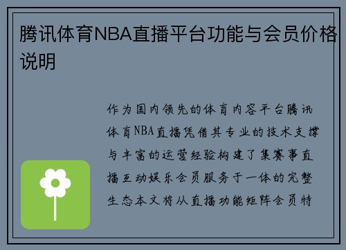 腾讯体育NBA直播平台功能与会员价格说明