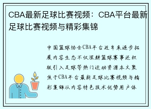 CBA最新足球比赛视频：CBA平台最新足球比赛视频与精彩集锦