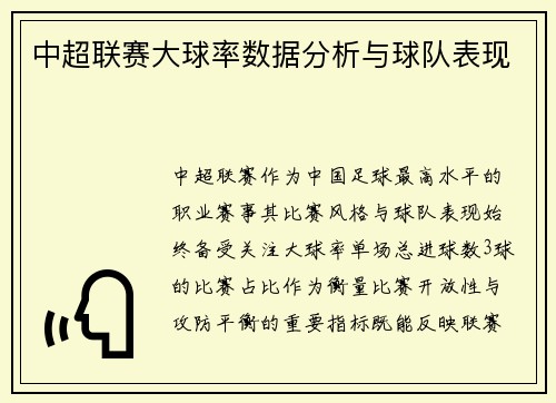 中超联赛大球率数据分析与球队表现
