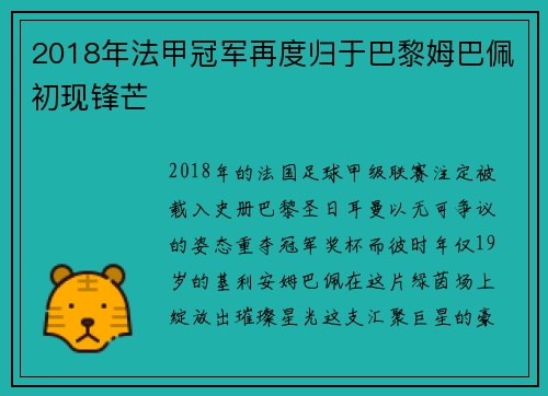 2018年法甲冠军再度归于巴黎姆巴佩初现锋芒