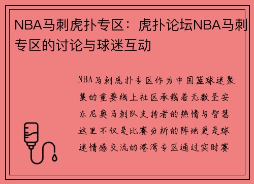 NBA马刺虎扑专区：虎扑论坛NBA马刺专区的讨论与球迷互动