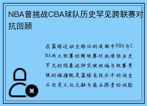 NBA曾挑战CBA球队历史罕见跨联赛对抗回顾