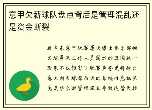 意甲欠薪球队盘点背后是管理混乱还是资金断裂