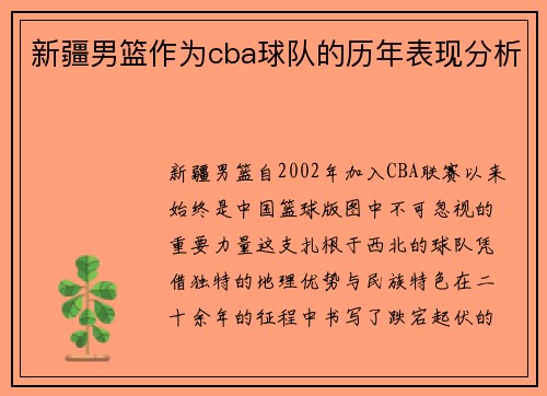 新疆男篮作为cba球队的历年表现分析