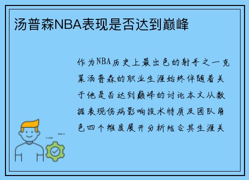 汤普森NBA表现是否达到巅峰