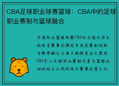 CBA足球职业球赛篮球：CBA中的足球职业赛制与篮球融合