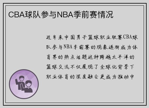 CBA球队参与NBA季前赛情况