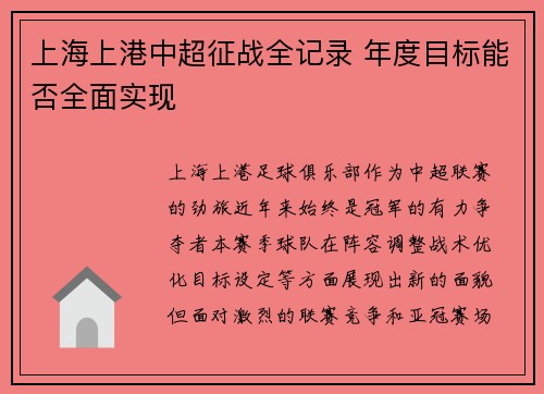 上海上港中超征战全记录 年度目标能否全面实现