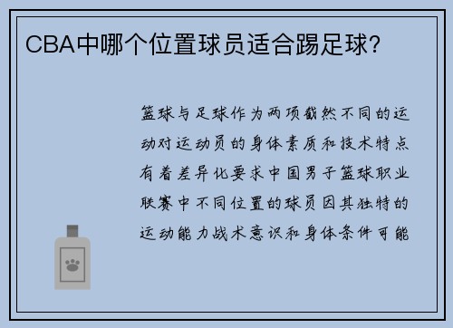 CBA中哪个位置球员适合踢足球？