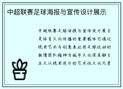 中超联赛足球海报与宣传设计展示