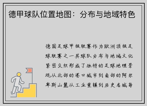 德甲球队位置地图：分布与地域特色