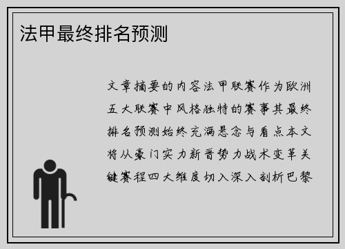 法甲最终排名预测