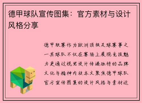 德甲球队宣传图集：官方素材与设计风格分享