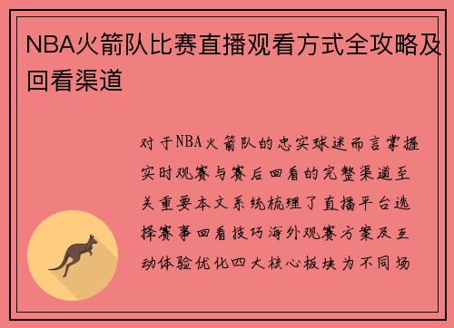 NBA火箭队比赛直播观看方式全攻略及回看渠道