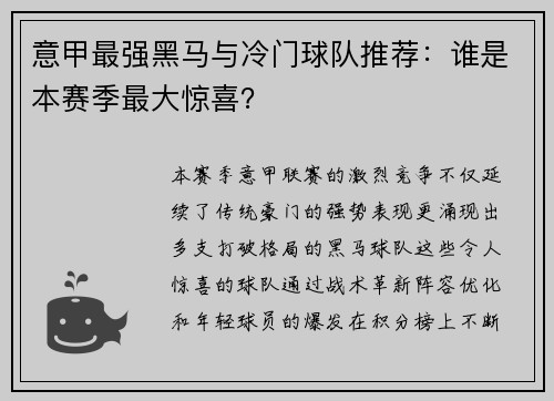 意甲最强黑马与冷门球队推荐：谁是本赛季最大惊喜？