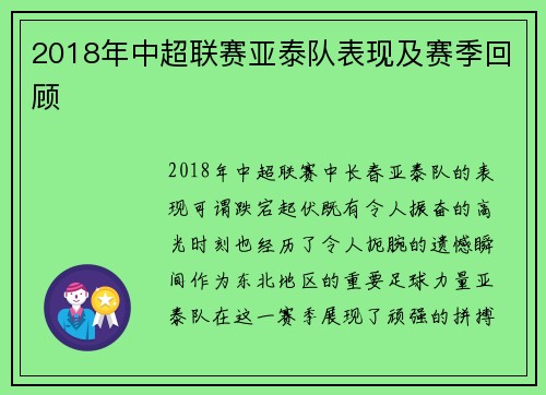 2018年中超联赛亚泰队表现及赛季回顾