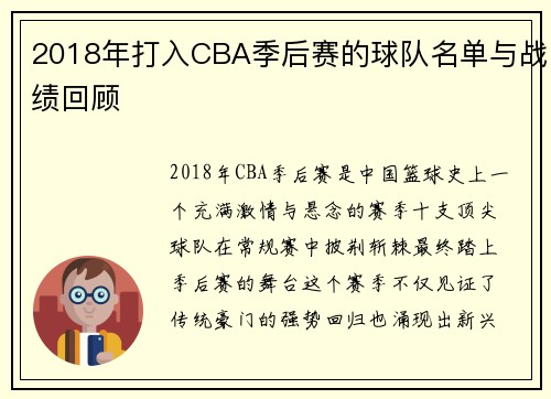 2018年打入CBA季后赛的球队名单与战绩回顾