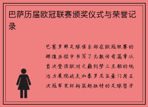 巴萨历届欧冠联赛颁奖仪式与荣誉记录