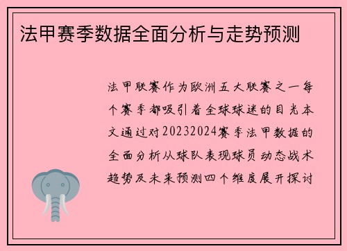 法甲赛季数据全面分析与走势预测