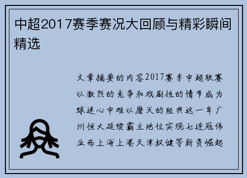 中超2017赛季赛况大回顾与精彩瞬间精选