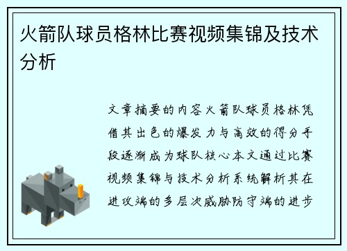 火箭队球员格林比赛视频集锦及技术分析