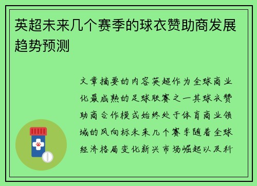 英超未来几个赛季的球衣赞助商发展趋势预测