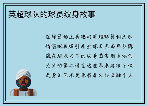 英超球队的球员纹身故事