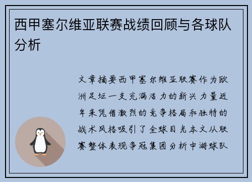 西甲塞尔维亚联赛战绩回顾与各球队分析