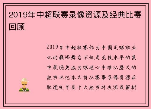 2019年中超联赛录像资源及经典比赛回顾
