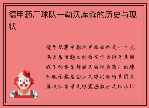 德甲药厂球队—勒沃库森的历史与现状