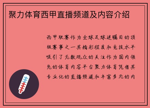 聚力体育西甲直播频道及内容介绍