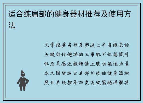 适合练肩部的健身器材推荐及使用方法