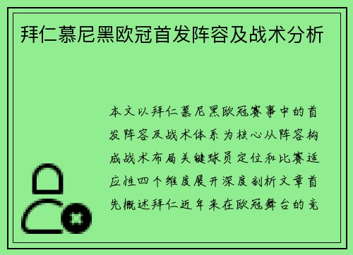 拜仁慕尼黑欧冠首发阵容及战术分析